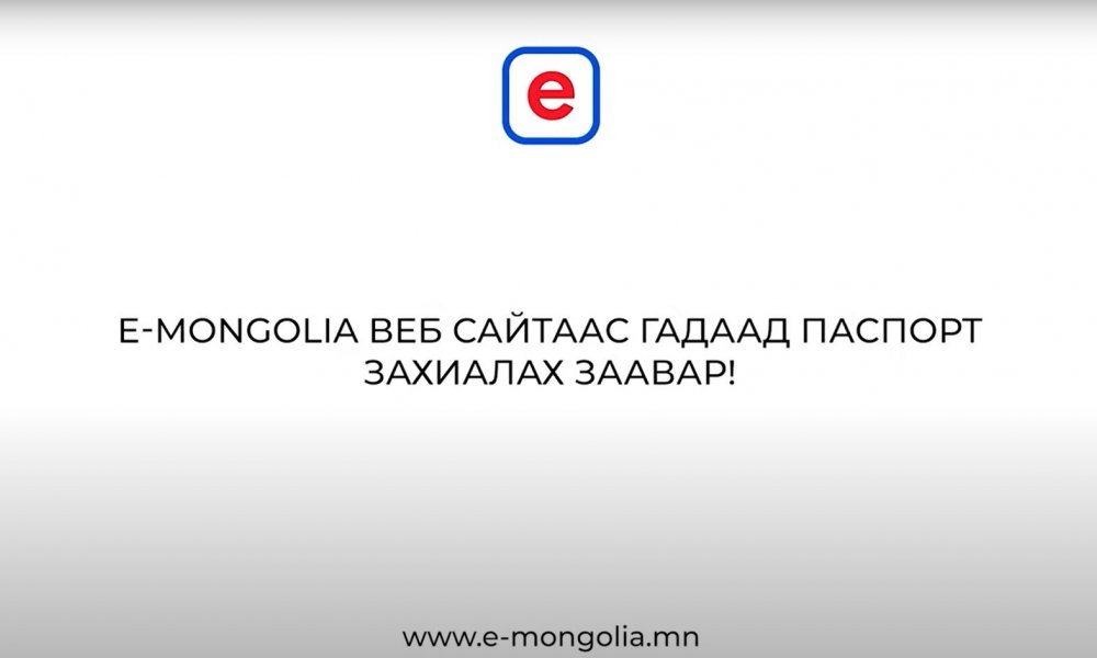 Гадаад паспорт дахин захиалах үйлчилгээ авах заавар
