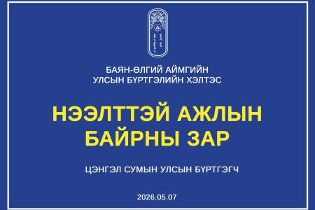 СУЛ ОРОН ТОО НӨХӨХ СОНГОН ШАЛГАРУУЛАЛТЫН ЗАР