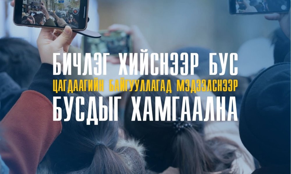 Гэмт хэрэг, зөрчлийг бичлэг хийж түгээх бус цагдаагийн байгууллагад шуурхай мэдээлснээр бусдын амь нас, эрүүл мэнд, эд хөрөнгийг хамгаалах боломжтой.