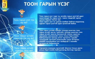 Тоон Гарын Үсэг Олголт