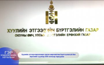 Зөрчлийн тухай хуулийн дагуу хуулийн этгээдийн тамга тэмдгээ гээж үрэгдүүлбэл 500 мянган төгрөгөө торгоно