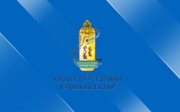 УБЕГ-ын 2024 оны үйл ажиллагаанд хэрэглэгчийн үнэлгээ хийх сонгон шалгаруулалтад урьж байна