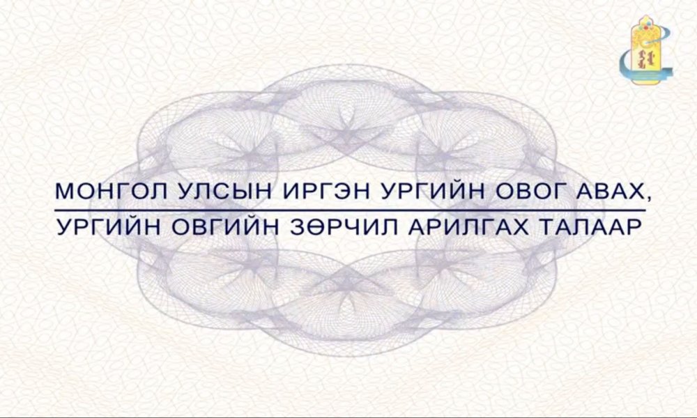 Ургийн овог авах