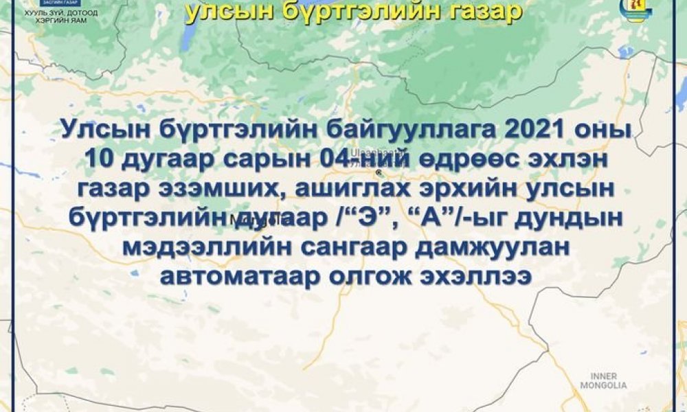 газар Эзэмших, ашиглах эрхийн улсын бүртгэлийн дугаар /“Э”, “А”/-ыг дундын мэдээллийн сангаар дамжуулан автоматаар олгож эхэллээ