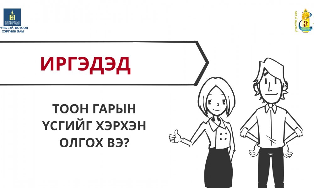 Тоон гарын үсгийг иргэний үнэмлэхийн санах ой болон ухаалаг гар утасны аппликэйшнд байршуулна