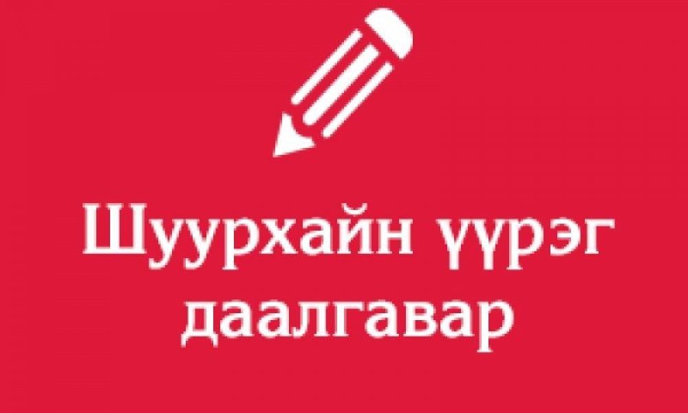 Үүрэг даалгавар