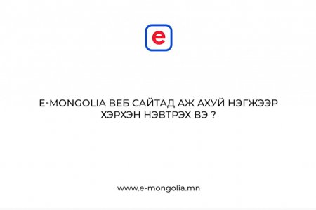 Аж ахуй нэгж, байгууллагын НЭВТРЭХ заавар - E mongolia