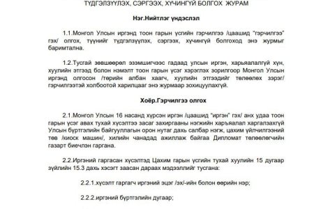 Монгол улсын иргэнд тоон гарын үсгийн гэрчилгээ олгох, түдгэлзүүлэх, сэргээх, хүчингүй болгох журам
