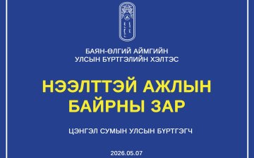 СУЛ ОРОН ТОО НӨХӨХ СОНГОН ШАЛГАРУУЛАЛТЫН ЗАР