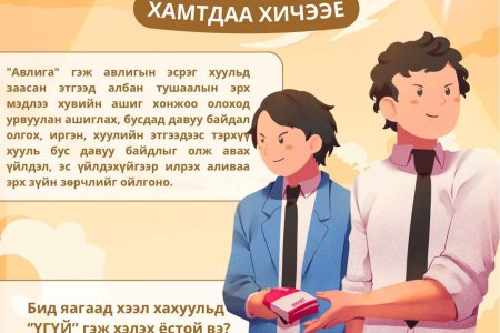 Авлига, ашиг сонирхлын зөрчлөөс ангид байцгаая! Авлигыг мэдээллэх утас: 110 #Авлигын_эсрэг_нэгдье!!!