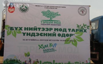 Улсын бүртгэлийн хэлтсийн албан хаагчид Монгол Улсын Ерөнхийлөгч У.Хүрэлсүхийн санаачилсан “Тэрбум мод” үндэсний хөдөлгөөний хүрээнд зохион байгуулагдаж буй 