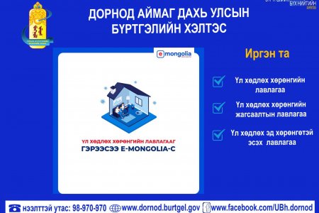 Үл хөдлөх хөрөнгийн лавлагааг e-mongolia-с