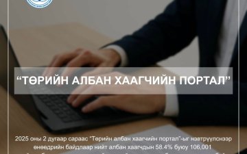 ТӨРИЙН АЛБАН ХААГЧИЙН ПОРТАЛ
