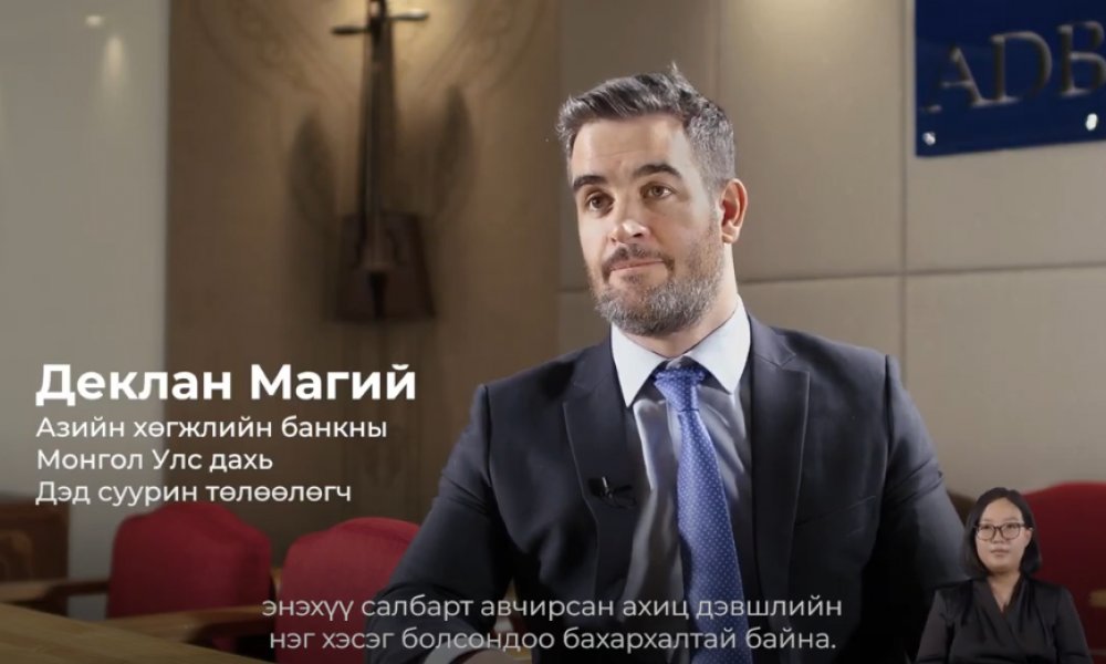 Азийн хөгжлийн банкны Техникийн туслалцааны төсөл амжилттай хэрэгжиж дууслаа