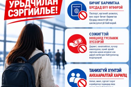 ХҮН ХУДАЛДААЛАХ ГЭМТ ХЭРГЭЭС УРЬДЧИЛАН СЭРГИЙЛЬЕ!