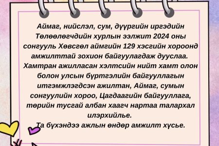 АЙМАГ, НИЙСЛЭЛ, СУМ ДҮҮРГИЙН ИРГЭДИЙН ТӨЛӨӨЛӨГЧДИЙН ХУРЛЫН СОНГУУЛИАР ХАМТРАН АЖИЛЛАСАН ХАМТ ОЛОНДОО ТАЛАРХАЛ ИЛЭРХИЙЛЖ БАЙНА.