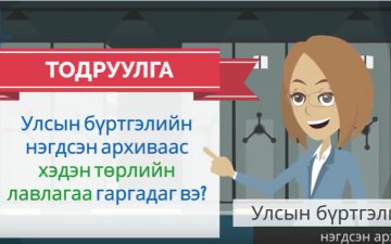 Улсын бүртгэлийн нэгдсэн архиваас хэдэн төрлийн лавлагаа гаргадаг вэ?