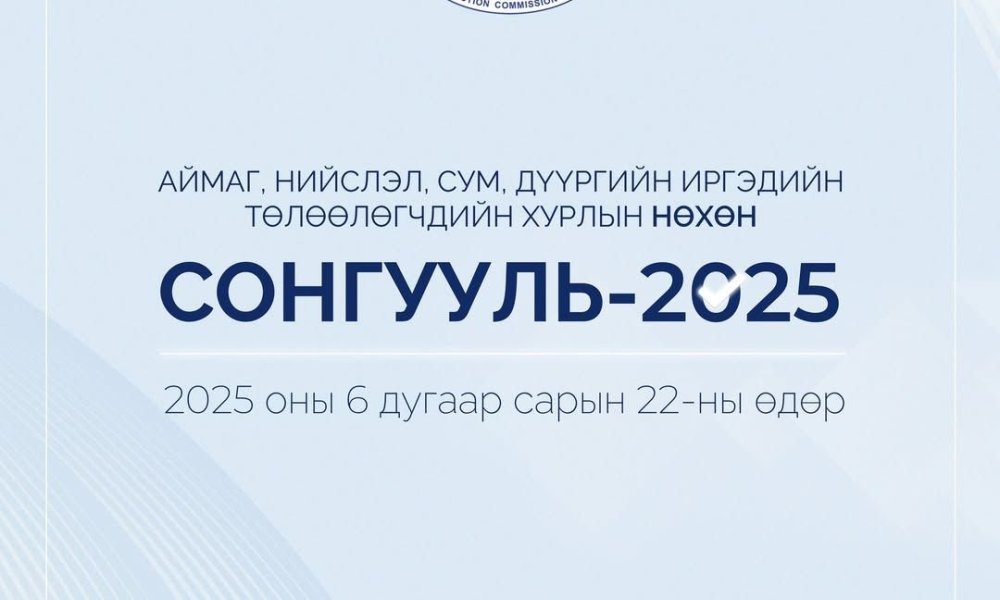 Сонгогчдын нэрсийн жагсаалт хэвлэн хэсгийн хороонд хүлээлгэн өглөө