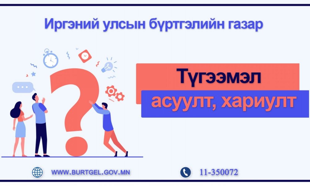 ТҮГЭЭМЭЛ АСУУЛТ, ХАРИУЛТ: УБЕГ-ын Иргэний улсын бүртгэлийн газар