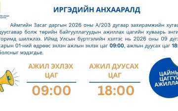 ИРГЭДИЙН АНХААРАЛД