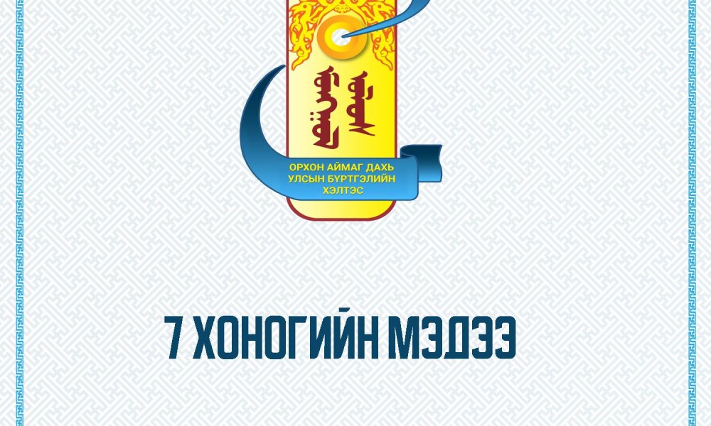 ОРХОН АЙМГИЙН УЛСЫН БҮРТГЭЛИЙН ХЭЛТСИЙН 2025.03.24– 2025.03.28 -НД ХИЙГДСЭН 7 ХОНОГИЙН АЖЛЫН МЭДЭЭ