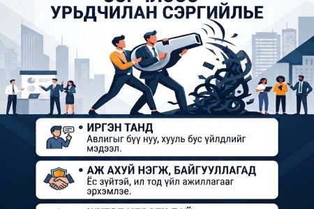 Авилга, ашиг сонирхлын зөрчлөөс урьдчилан сэргийлье