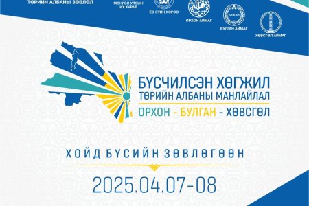 Хойд бүсийн төрийн албан хаагчдын зөвлөгөөн 2025.04.08-ны өдрийн хуваарь