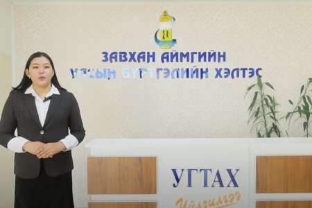 УЛСЫН БҮРТГЭЛИЙН  24/7 ЦАХИМ ҮЙЛЧИЛГЭЭ ЗАВХАН АЙМАГТ НЭЭГДЛЭЭ