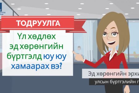 ВИДЕО: Үл хөдлөх эд хөрөнгийн бүртгэлд юу юу хамаарах вэ?