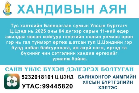 Хандивын аянд нэмэгдээрэй
