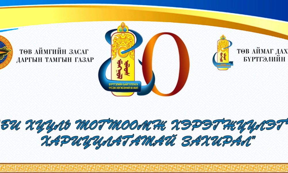 “Би хууль тогтоомжийг хэрэгжүүлэгч хариуцлагатай захирал” аян