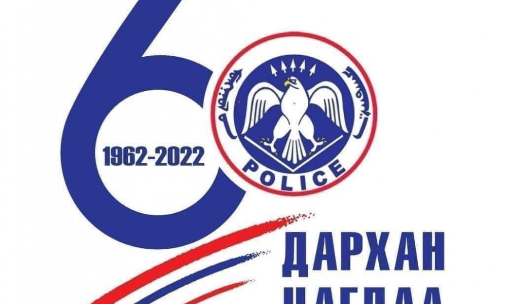 Дархан-Уул аймаг дахь Цагдаагийн Газар-ын түүхт 60 жилийн ойн баярын мэндийг нийт бие бүрэлдэхүүнд дэвшүүлж, аз жаргал, хамгийн сайн сайхан бүхнийг хүсье.