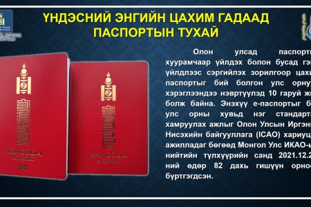 Иргэд та бүхэн ЭНГИЙН болон ЦАХИМ гэсэн 2 төрлийн гадаад паспортоос сонголтоо хийж захиална уу