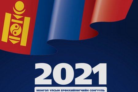 Монгол Улсын Ерөнхийлөгчийн сонгуулийн сонгогчдын нэрийн жагсаалтыг цахим хуудсанд байрлууллаа