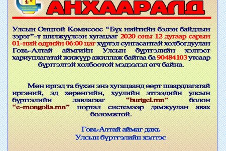 ИРГЭДИЙН АНХААРАЛД