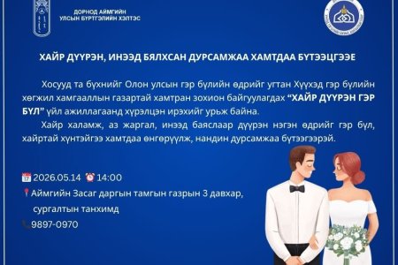 Хосууд та бүхнийг “ХАЙР ДҮҮРЭН ГЭР БҮЛ” үйл ажиллагаанд хүрэлцэн ирэхийг урьж байна.