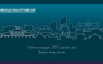 Нийслэлчүүддээ 382 жилийн ойн баярын мэнд хүргэе