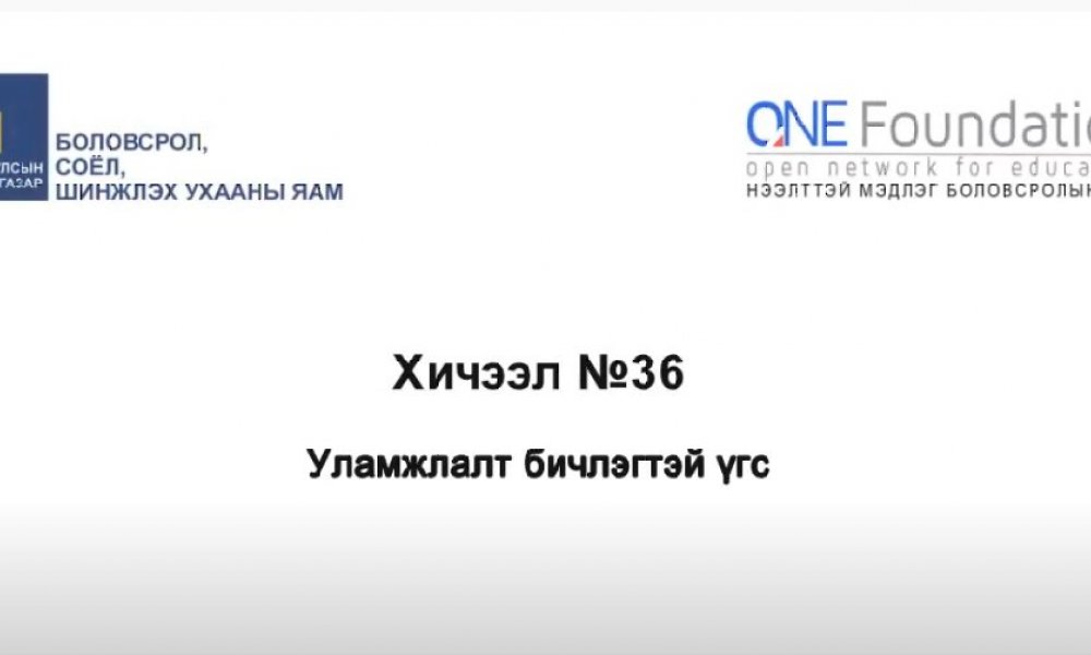 Монгол бичгийн хичээл №36 Уламжлалт бичлэгтэй үг