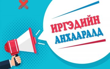 ИРГЭДИЙН АНХААРАЛД !