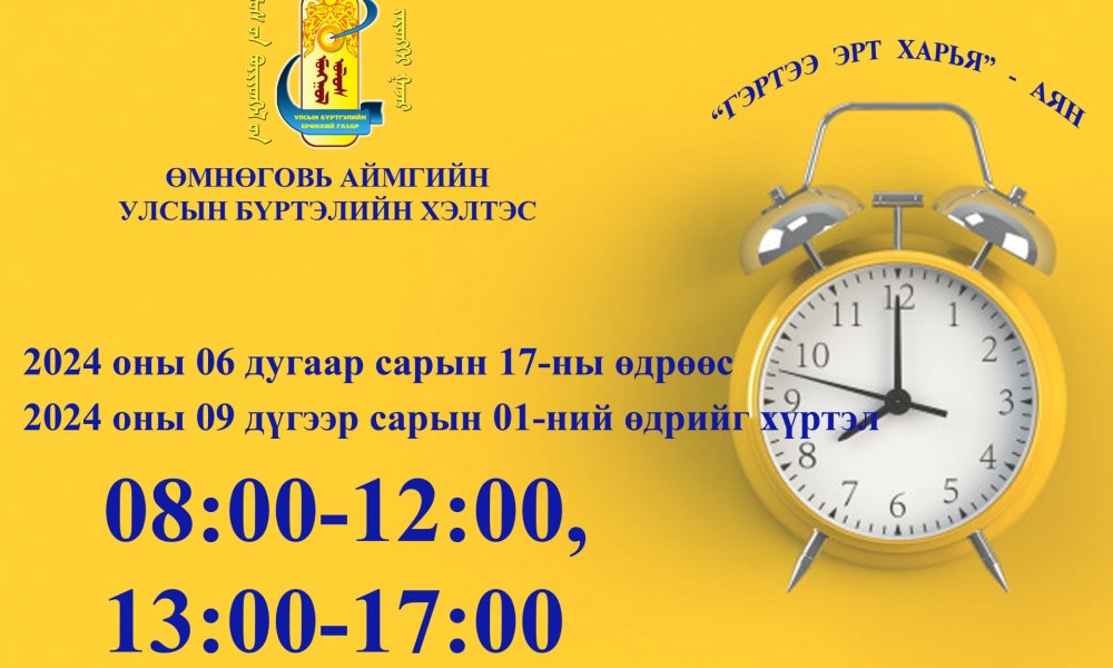 Ажиллах цагийн хуваарь түр өөрчлөгдсөн тухай