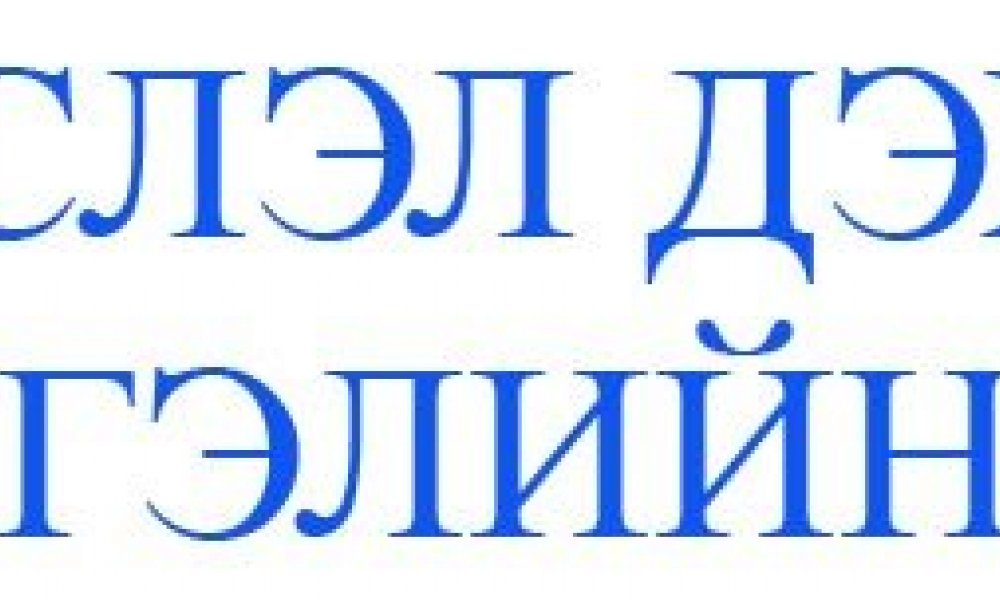 Иргэд болон хуулийн этгээдийн анхааралд