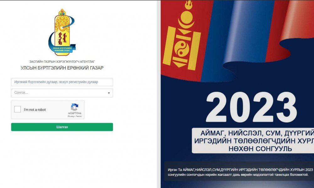 Иргэн Та https://election.burtgel.gov.mn/ холбоосоор нэвтэрч Аймаг, нийслэл, сум, дүүргийн иргэдийн төлөөлөгчдийн хурлын 2023 оны нөхөн сонгуулийн сонгогчдын нэрийн жагсаалт дахь өөрийн болон өөрийн байнга оршин суугаа хаягийн бүртгэлд бүртгэгдсэн нийт со