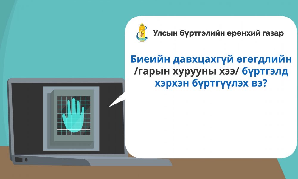ТОДРУУЛГА: Биеийн давхцахгүй өгөгдлийн /гарын хурууны хээ/ бүртгэлд хэрхэн бүртгүүлэх вэ?