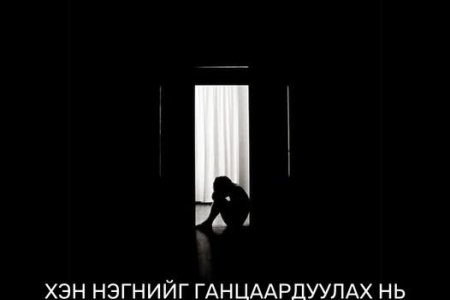Хэн нэгнийг зориудаар ганцаардуулах, үл тоох, тусгаарлах нь дээрэлхэлтийн нэг хэлбэр. 