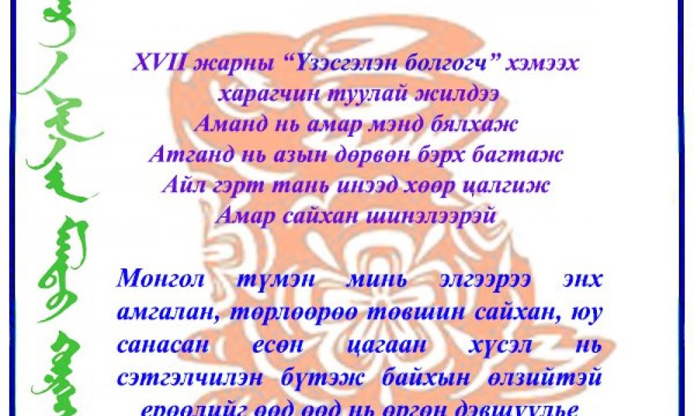 Төр улсаараа элбэг дэлбэг  Төрөл садан хотлоороо сайхан шинэлээрэй