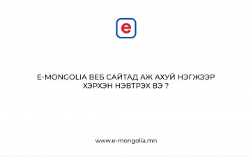 Аж ахуй нэгж, байгууллагын НЭВТРЭХ заавар - E mongolia