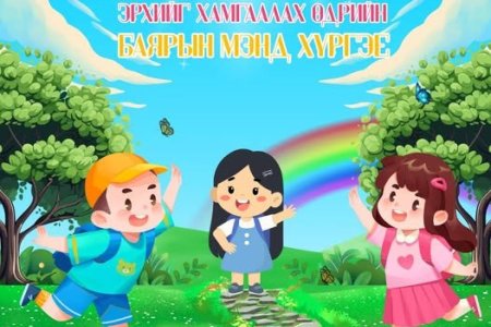 Олон улсын хүүхдийн эрхийг хамгаалах өдрийн баярын мэндийг нийт хүүхэд багачууддаа хүргэе