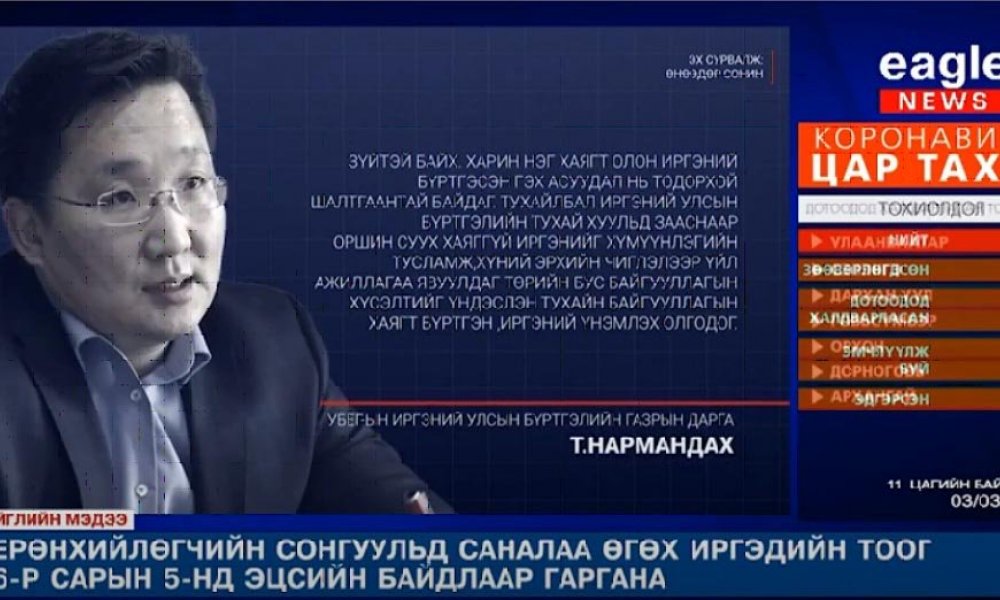 Ерөнхийлөгчийн сонгуульд саналаа өгөх иргэдийн тоог 6-р сарын 5-нд эцсийн байдлаар гаргана