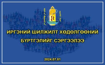 МУИХС-ийн тухай хуулийн 25.1 дэх хэсэгт “Иргэний шилжилт хөдөлгөөнийг санал авах өдрөөс 60 хоногийн өмнө зогсоож, санал авах өдрийн дараах өдрөөс сэргээнэ.” гэж заасны дагуу иргэний шилжилт хөдөлгөөний бүртгэлийг сэргээлээ. 