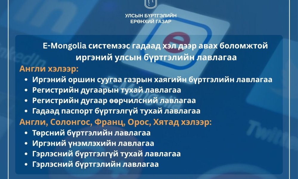 E-Mongolia системээс гадаад хэл дээр авах боломжтой иргэний улсын бүртгэлийн лавлагааны төрлийг нэмэгдүүллээ